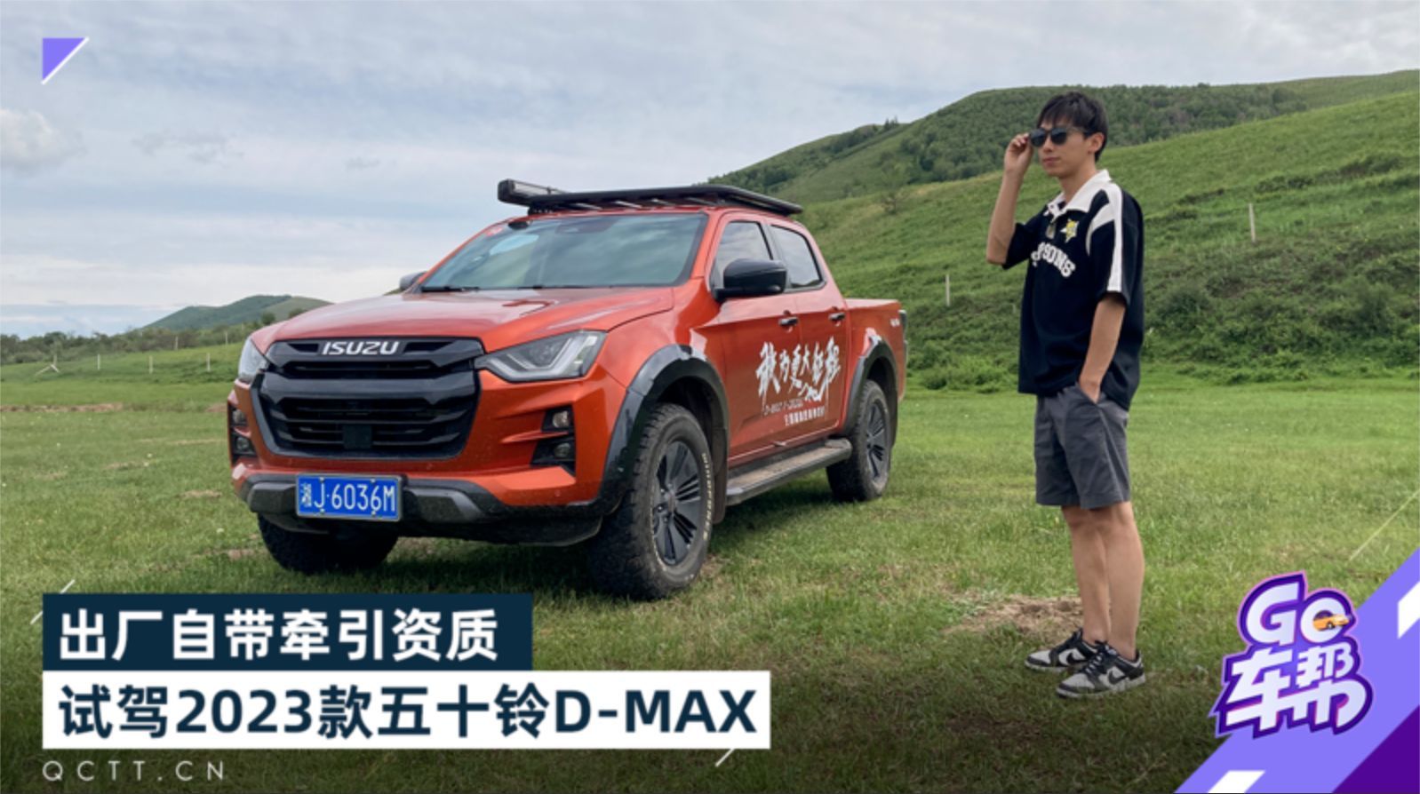 出厂自带牵引资质，试驾五十铃D-MAX V-CROSS