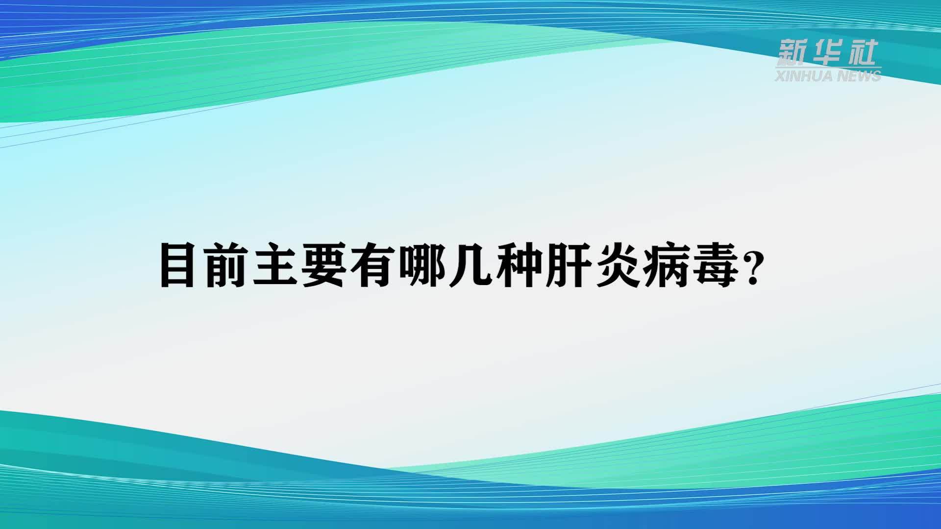 世界肝炎日：养肝护肝 这些知识可以了解