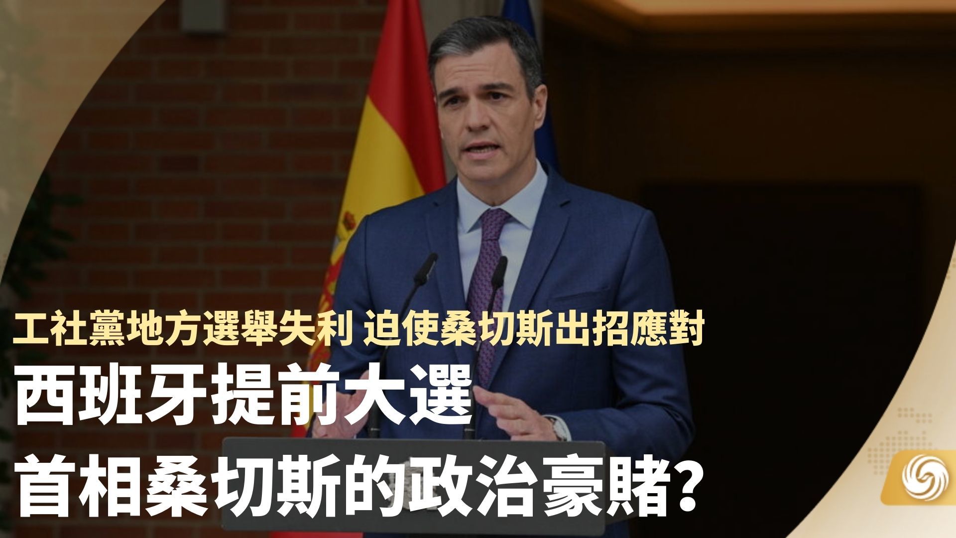 西班牙提前大选 首相桑切斯的政治豪赌？