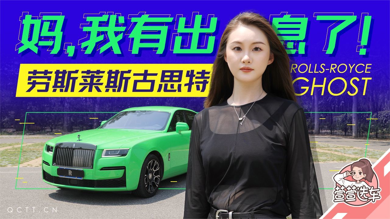 女司机沉浸式体验 劳斯莱斯古思特