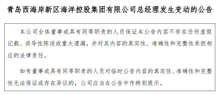 青岛海控:孟宪洪卸任董事、总经理职务