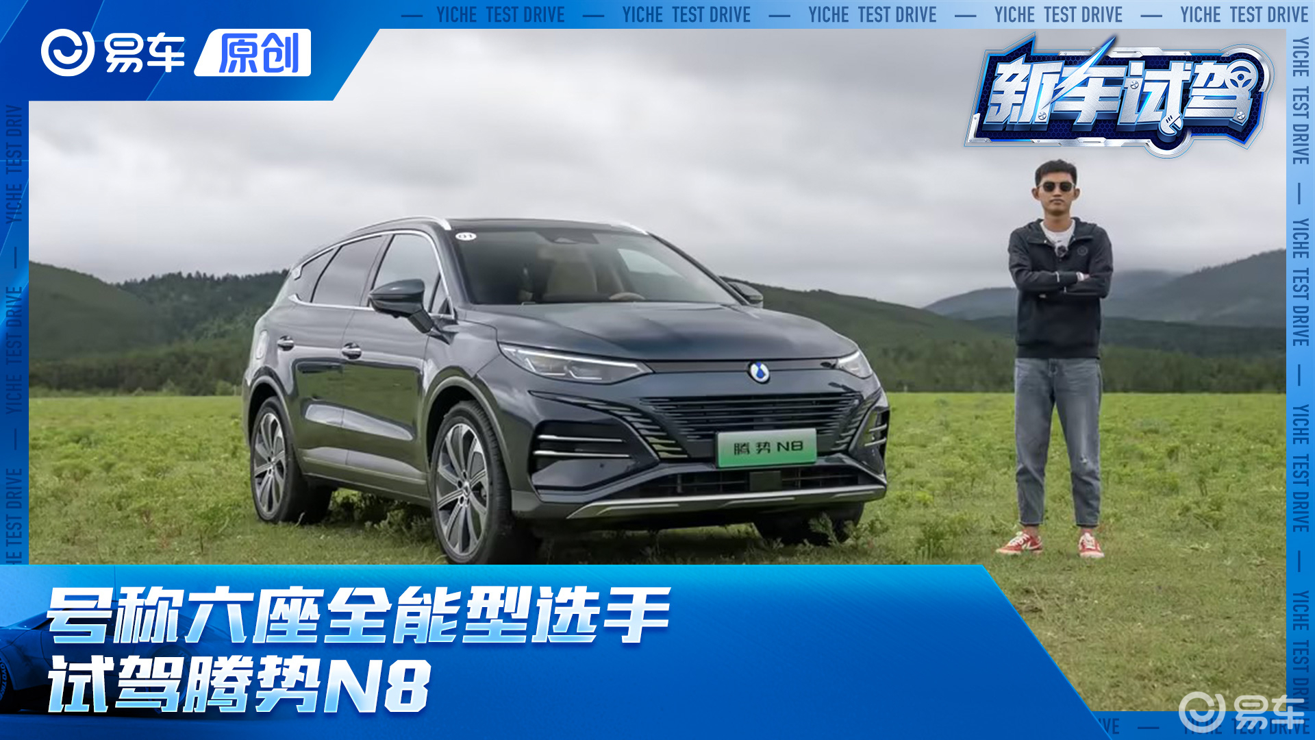 号称六座全能型选手 试驾腾势N8