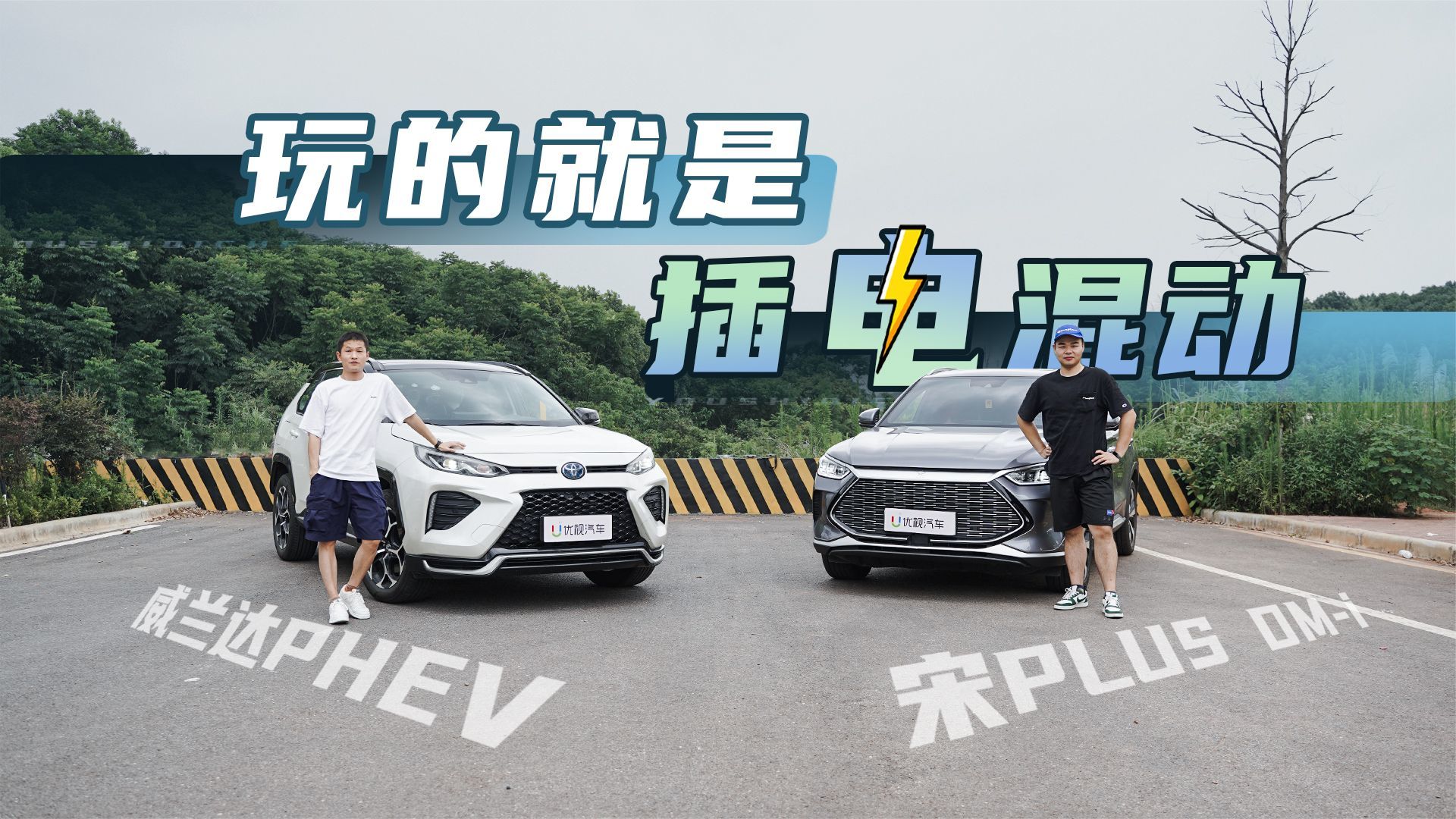 多维度测威兰达PHEV、宋PLUS，插混都说好，这次分高下