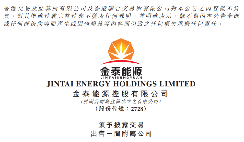 金泰能源控股:拟1元出售青岛东方信实石油化工50%股权