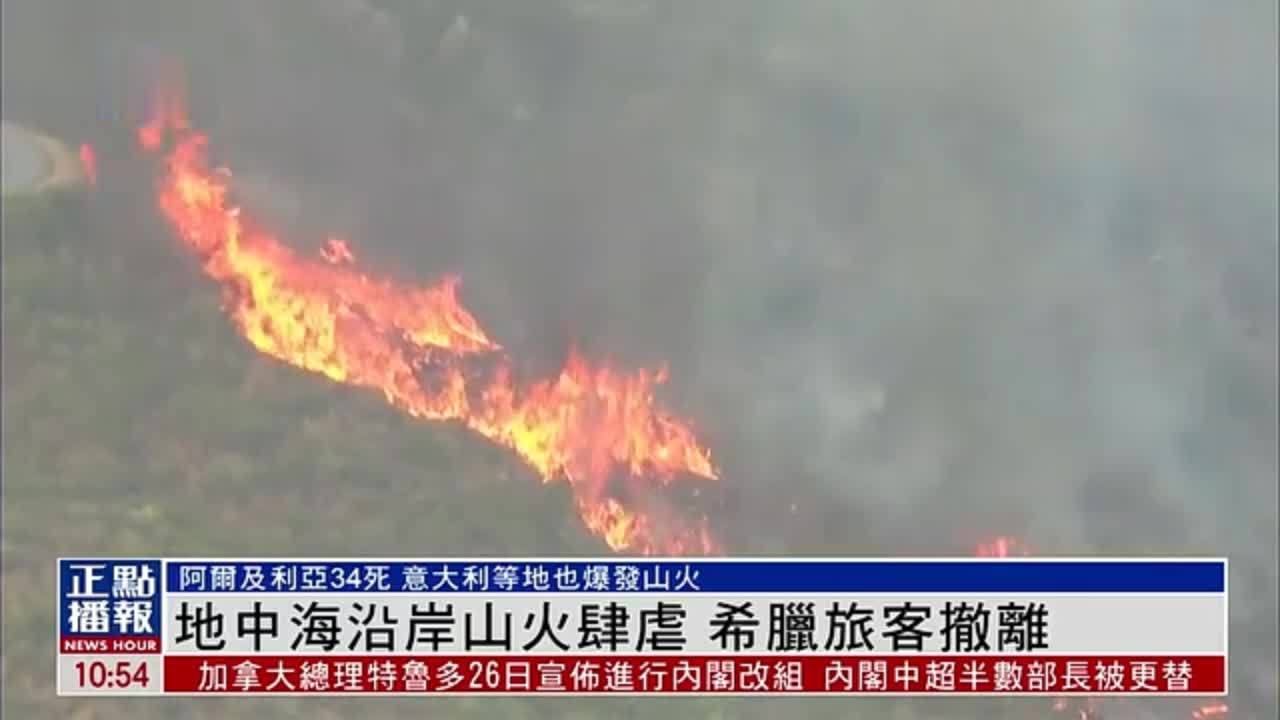 地中海沿岸山火肆虐 希腊旅客撤离