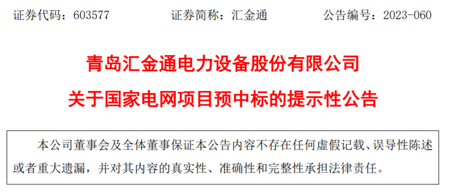 约2.78亿元！青岛汇金通预中标国家电网项目