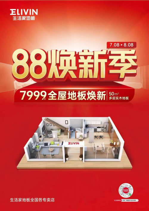 生活家地板88焕新季约定您全屋地板焕新一口价