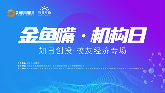 赋能城市发展,如日创投·校友经济专场在南京建邺圆满举办