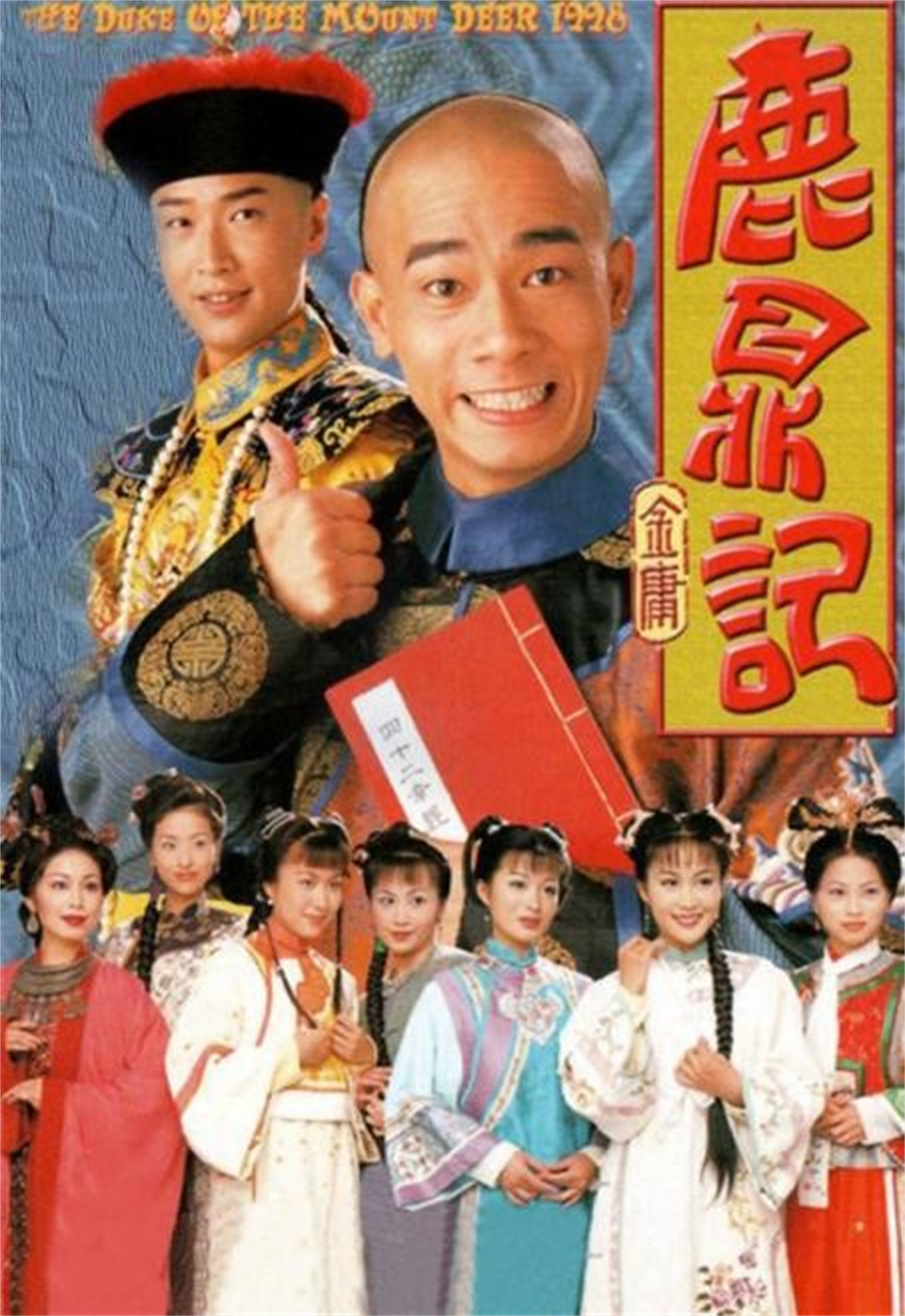 除了周星驰扮演的韦小宝，最著名的就是陈小春扮演的剧版韦小宝了。七个老婆同样是剧情的一大卖点。