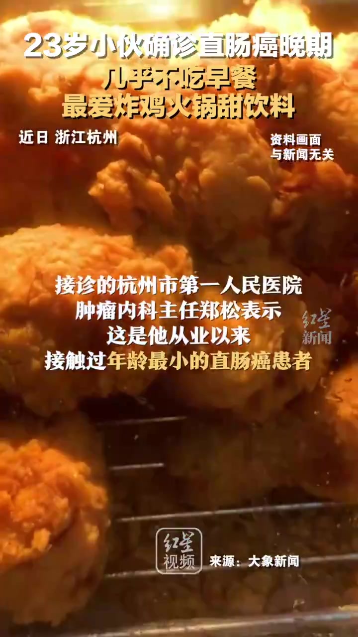 23岁小伙确诊直肠癌晚期：几乎不吃早餐，最爱炸鸡火锅甜饮料