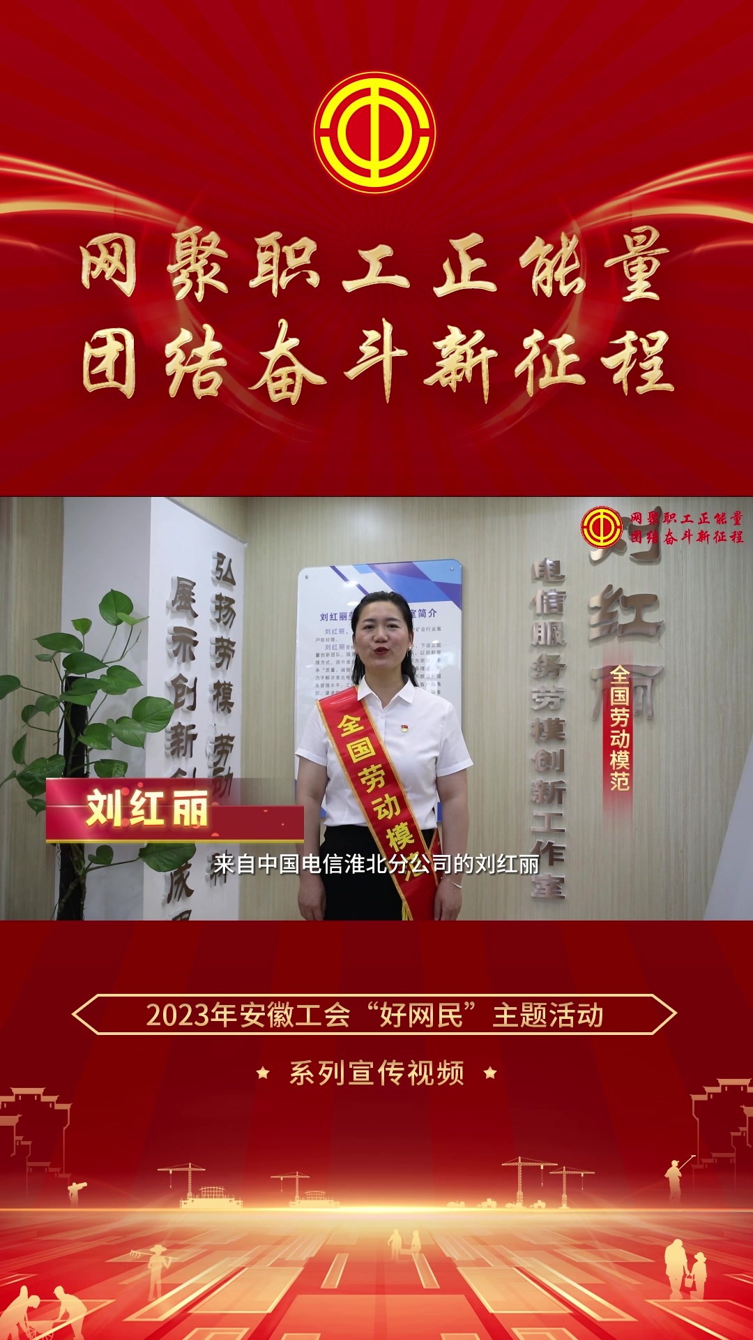 #网聚职工正能量团结奋斗新征程 劳模助力 | 筑梦家乡产业，共绘时代画卷，征集美好家乡故事， 传递网络正能量。安徽职工服务网”好网民“主题活动，等你来报名~