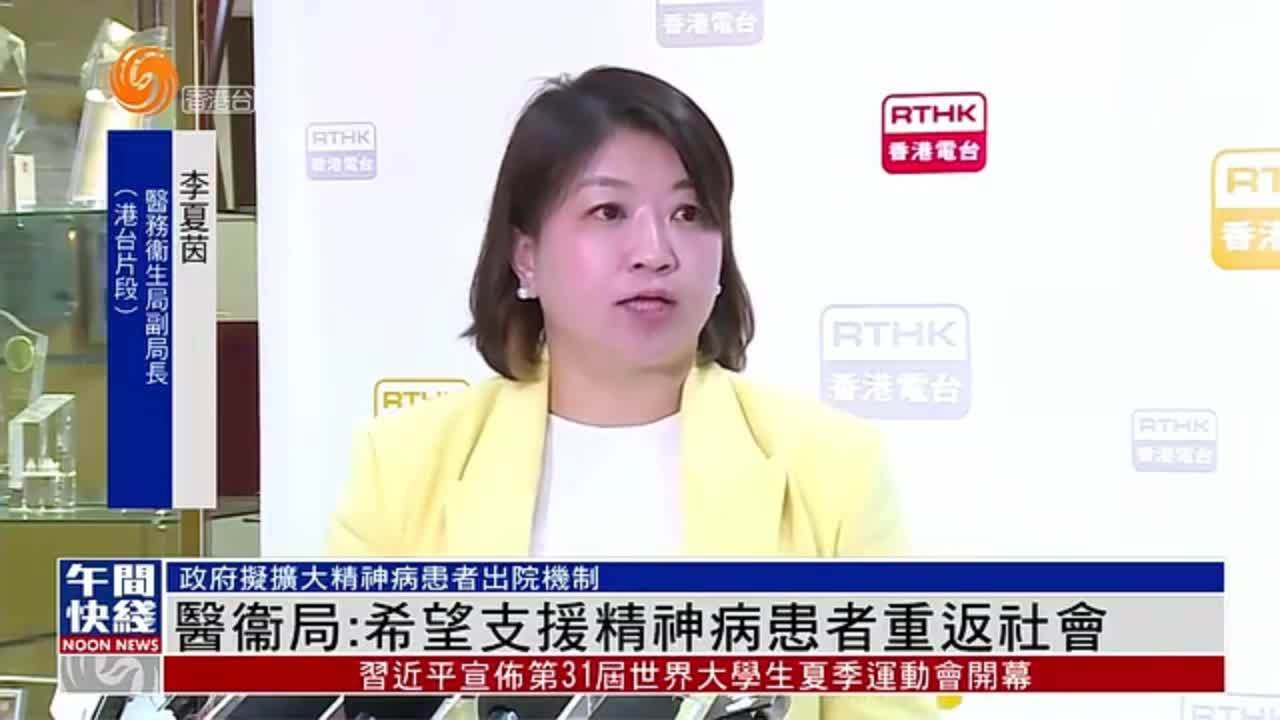 粤语报道｜香港医卫局：希望支援精神病患者重返社会