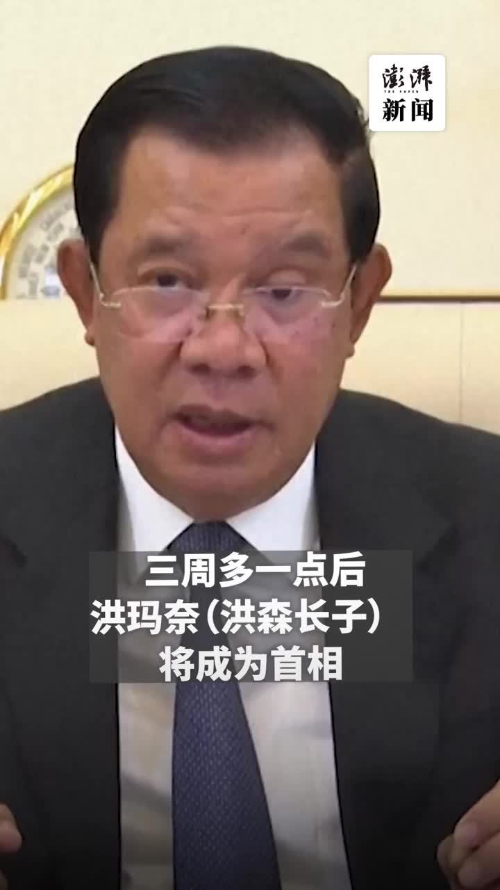 柬埔寨首相洪森任职近四十年后辞职，交棒长子