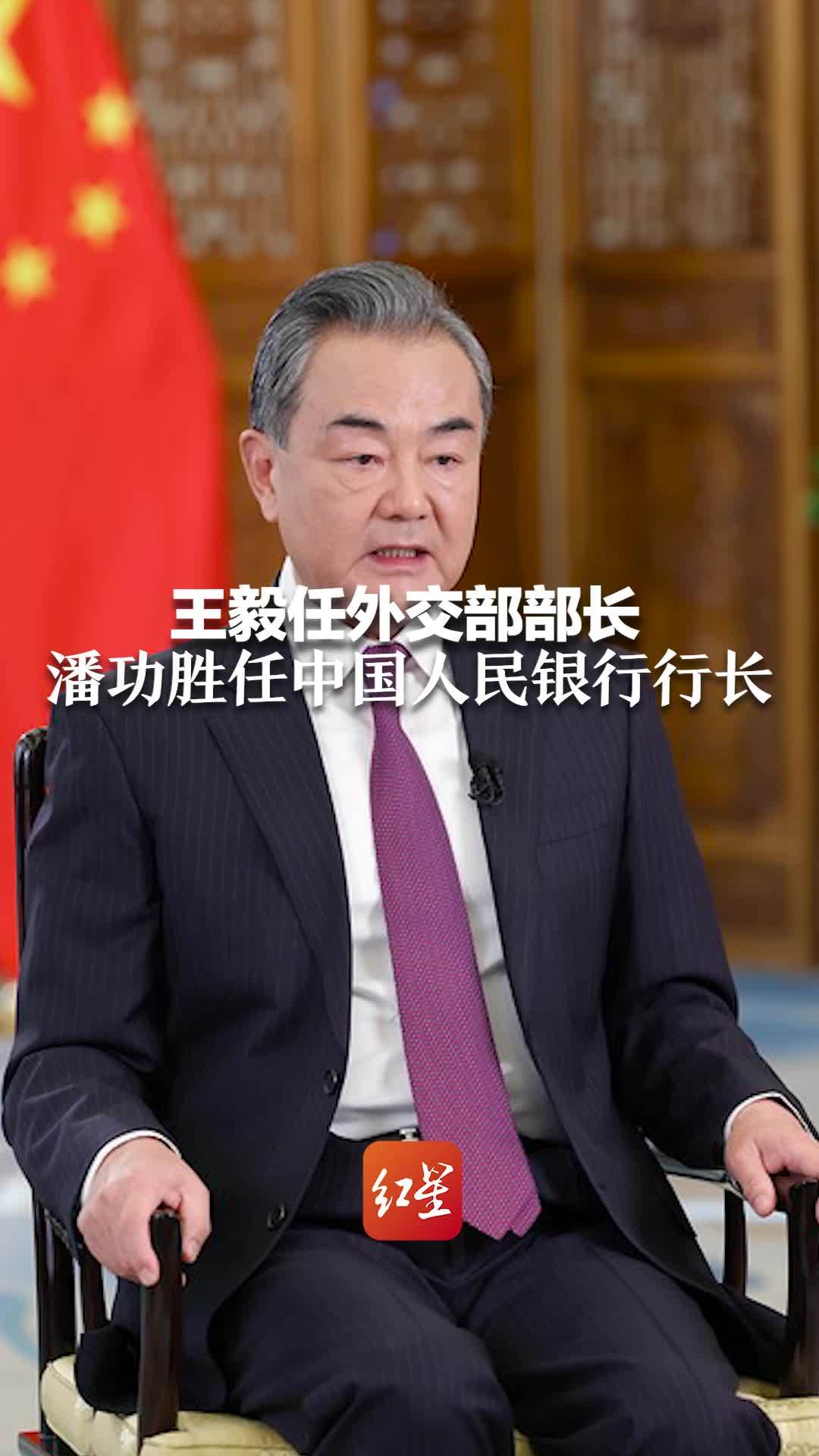 王毅任外交部部长  潘功胜任中国人民银行行长