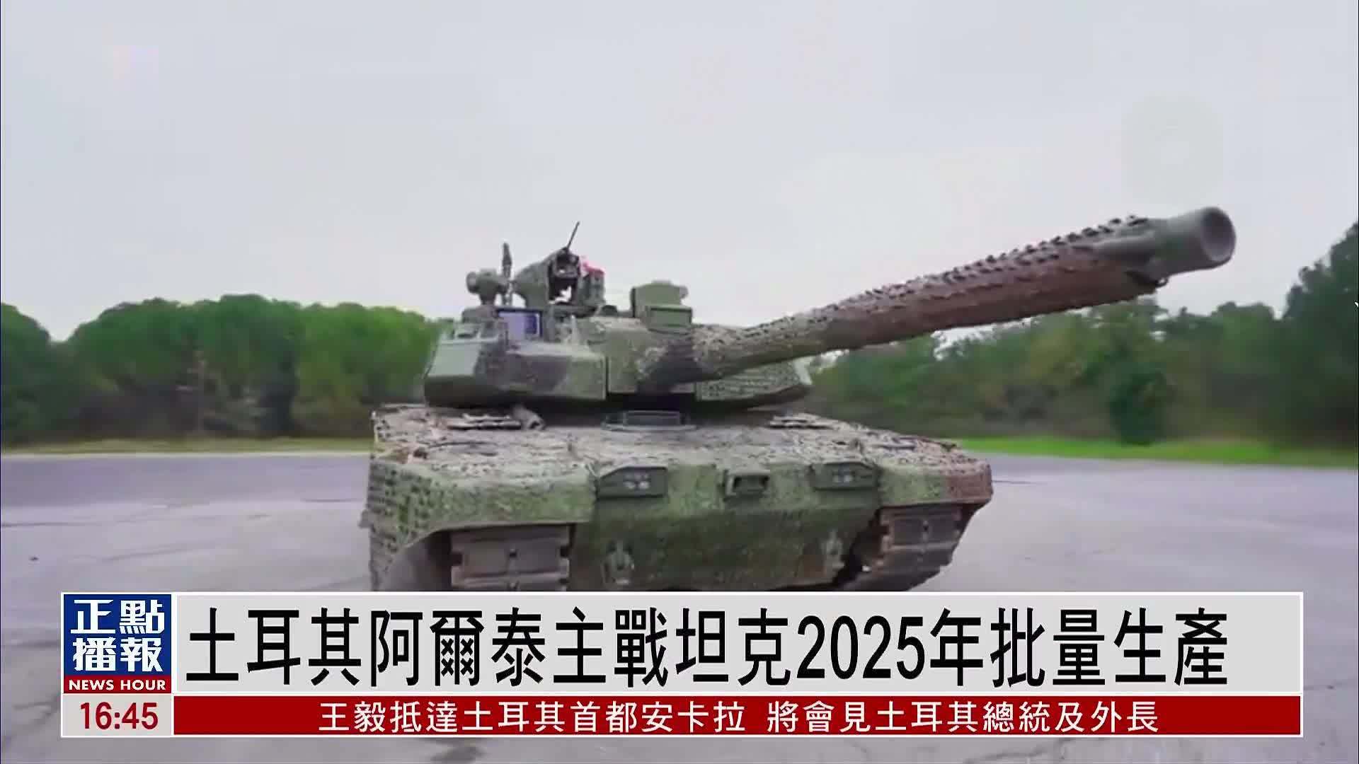 土耳其阿尔泰主战坦克2025年批量生产