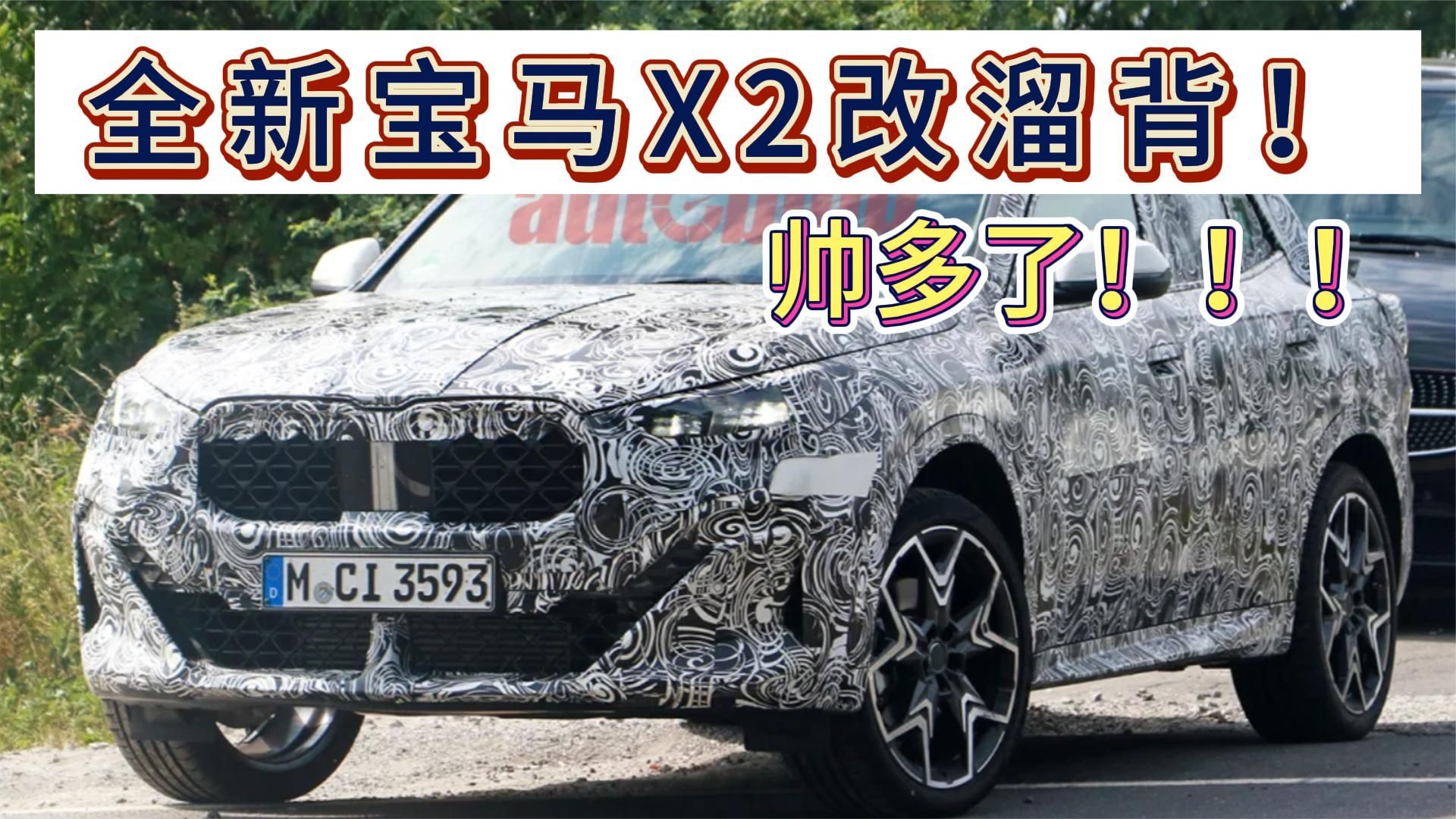 全新一代宝马X2曝光，改了溜背更帅了