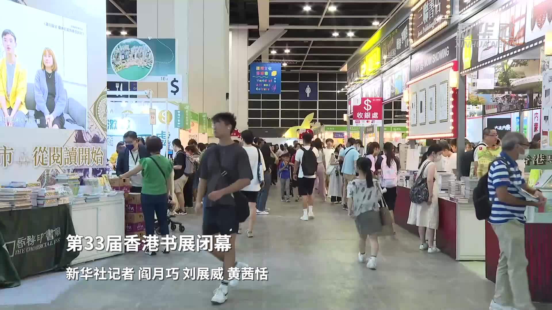 第33届香港书展闭幕