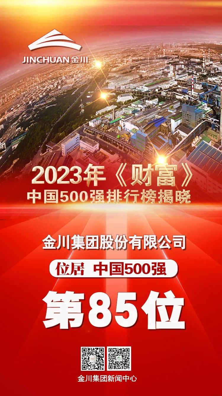 财富》中国500强出炉金川集团第85位_凤凰网