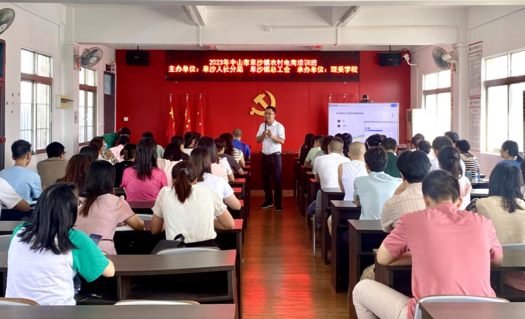 中山阜沙开展“农村电商”专题培训 促高质量就业创业