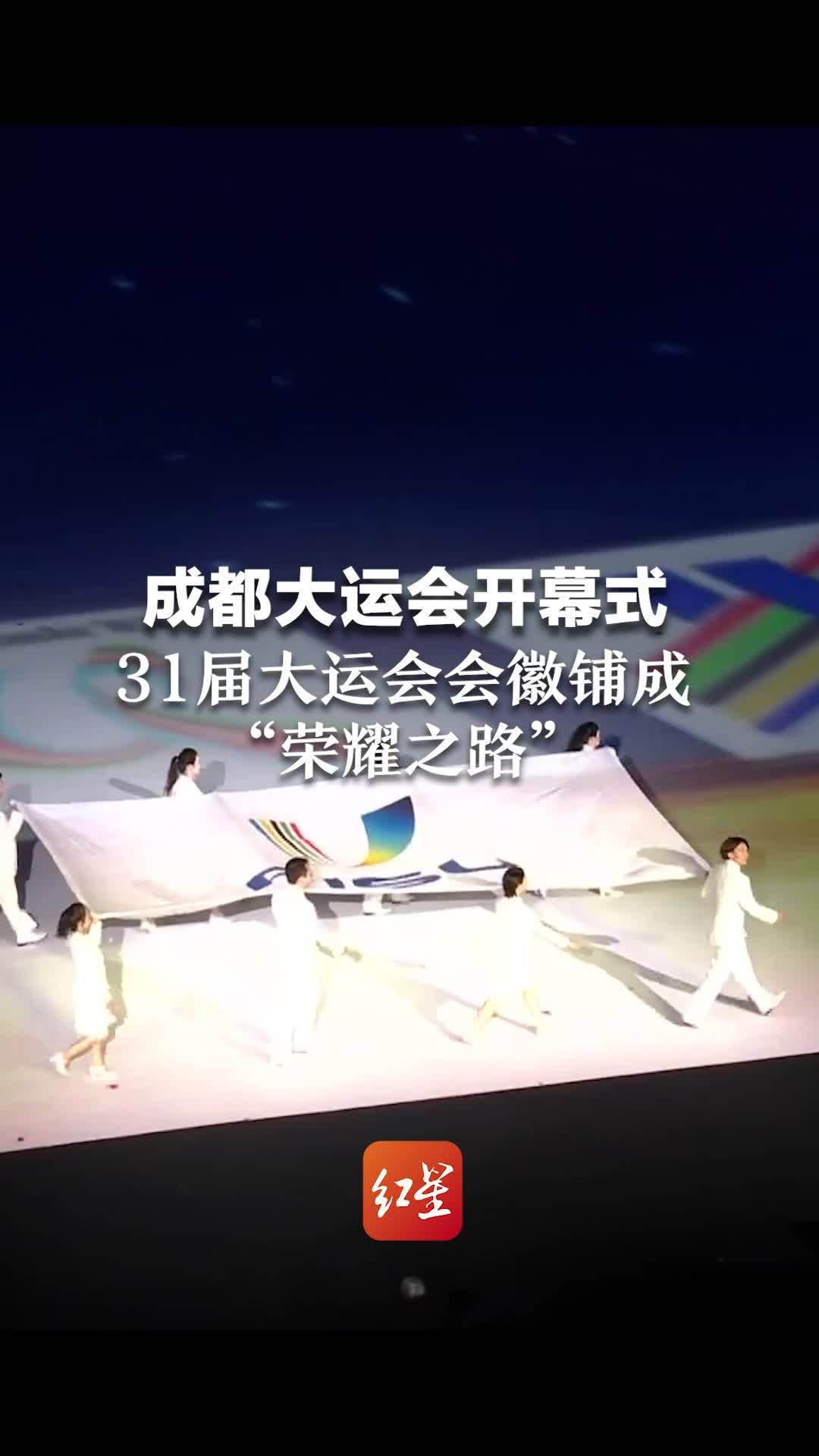 成都大运会开幕式:31届大运会会徽铺成“荣耀之路”_凤凰网视频_凤凰网