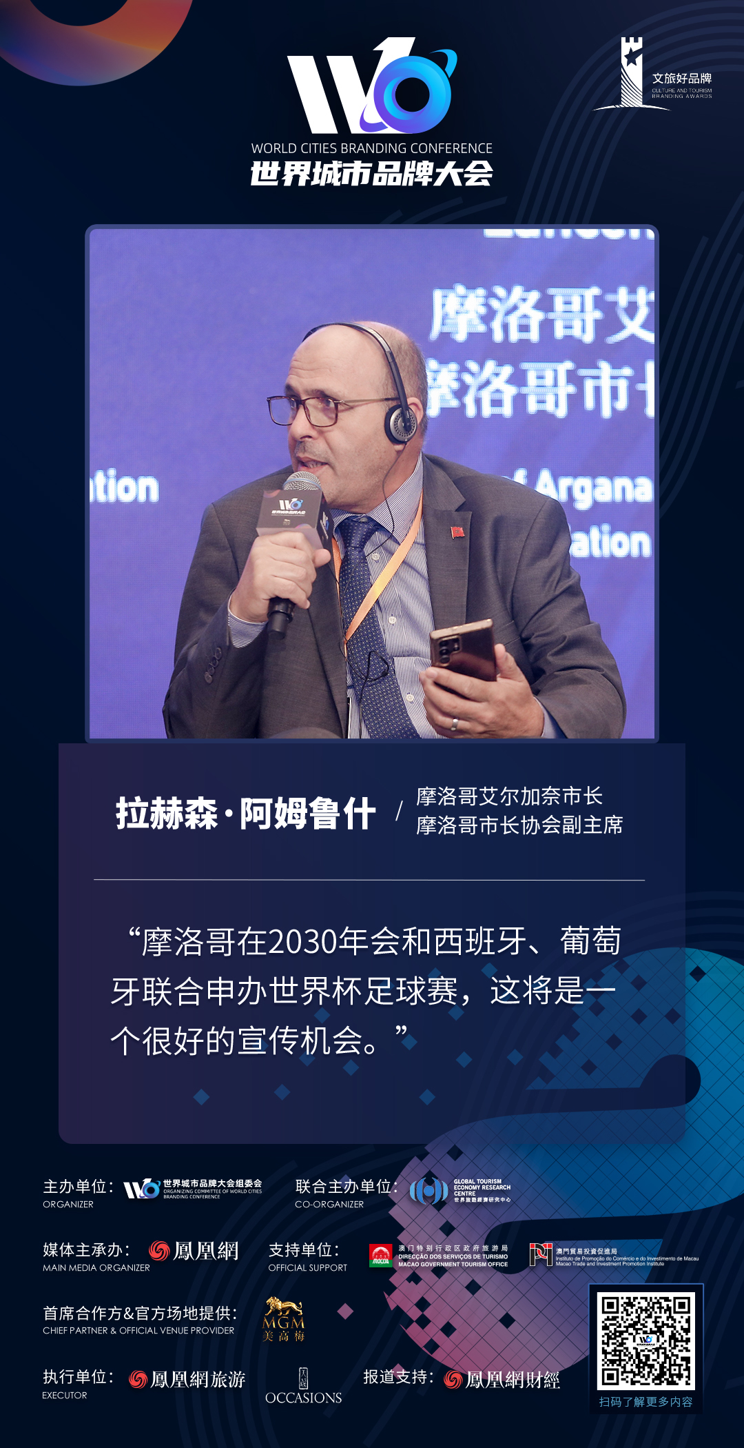 拉赫森&middot;阿姆鲁什：摩洛哥与西葡联合申办2030年世界杯 盼以此契机推广目的地