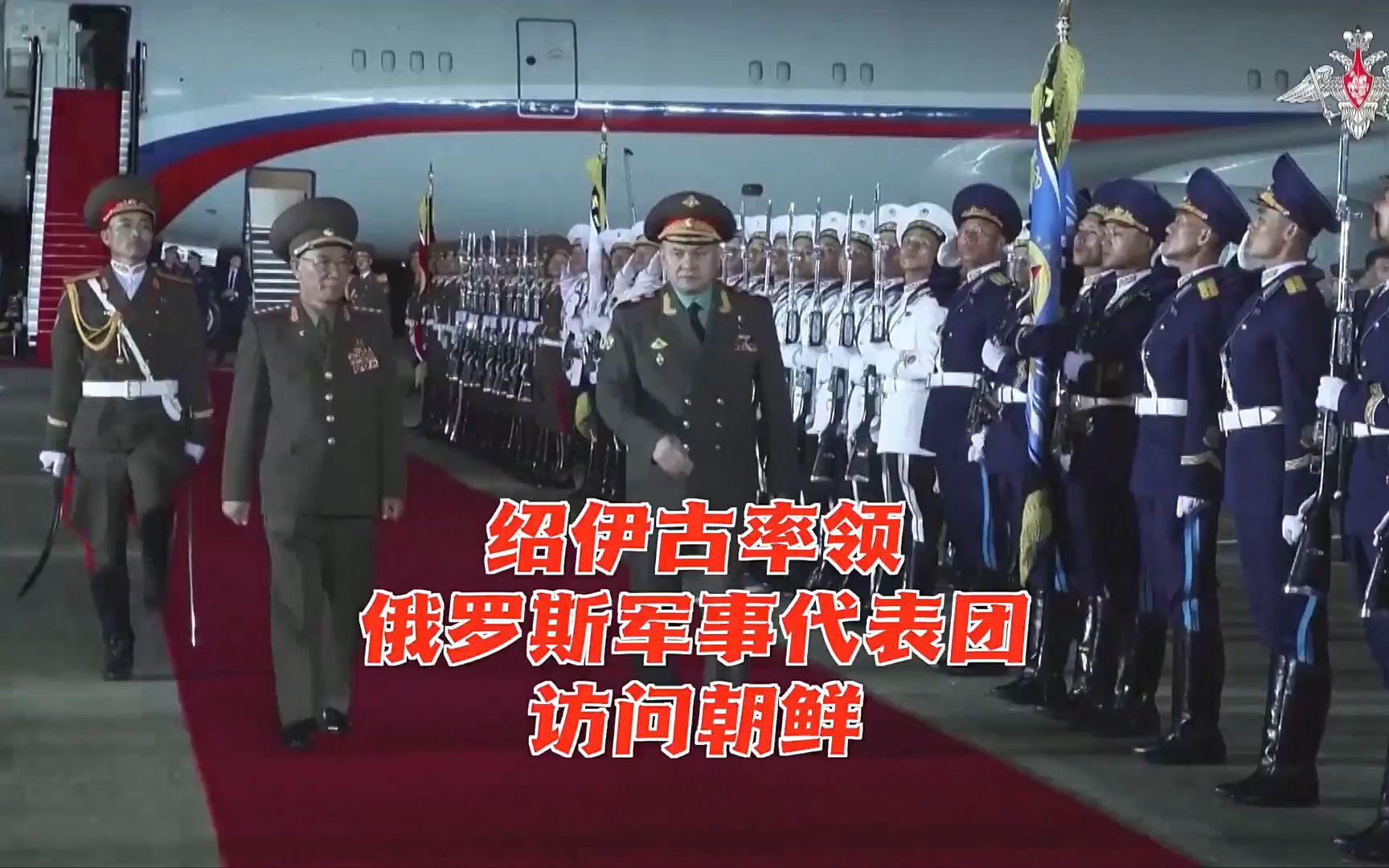 国防部长绍伊古率领俄罗斯军事代表团访问朝鲜