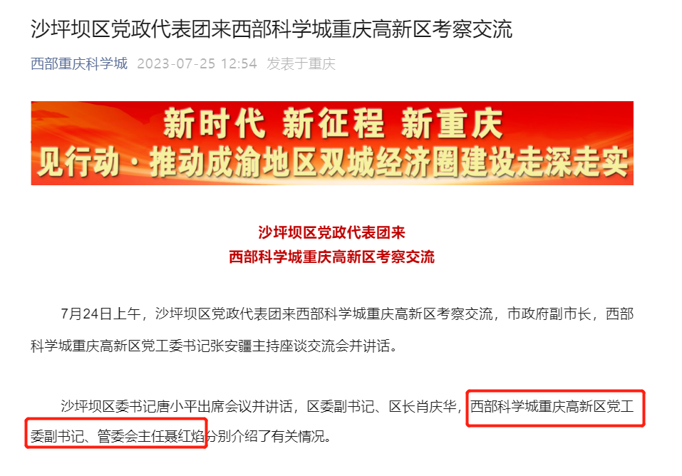 西部重庆科学城公众号截图