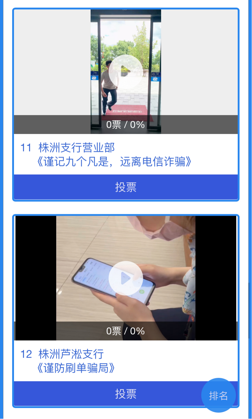 民生银行长沙分行“反赌反诈新媒体创意大赛”投票活动