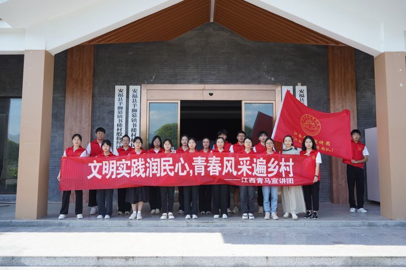 江西师范大学：青马宣讲团以青春姿态绘就乡村振兴“新图景”