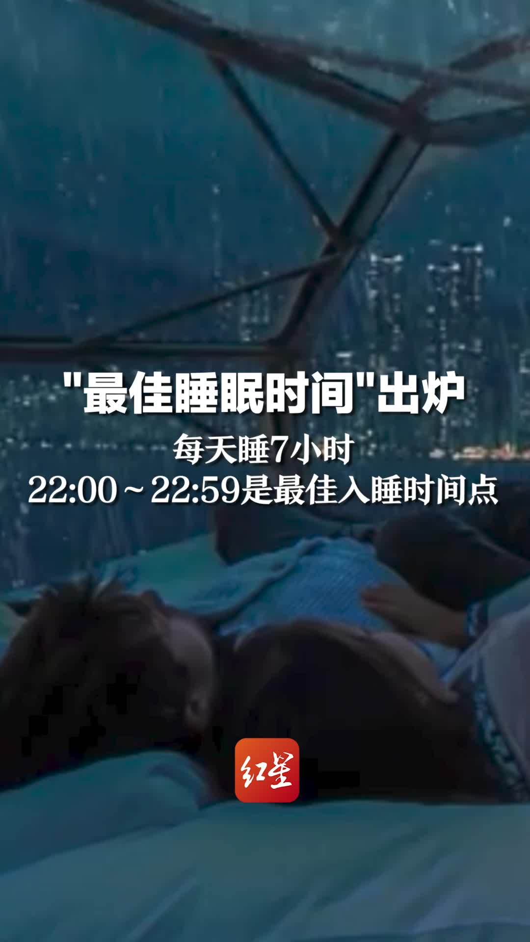 “最佳睡眠时间”出炉：每天睡7小时，22:00～22:59是最佳入睡时间点