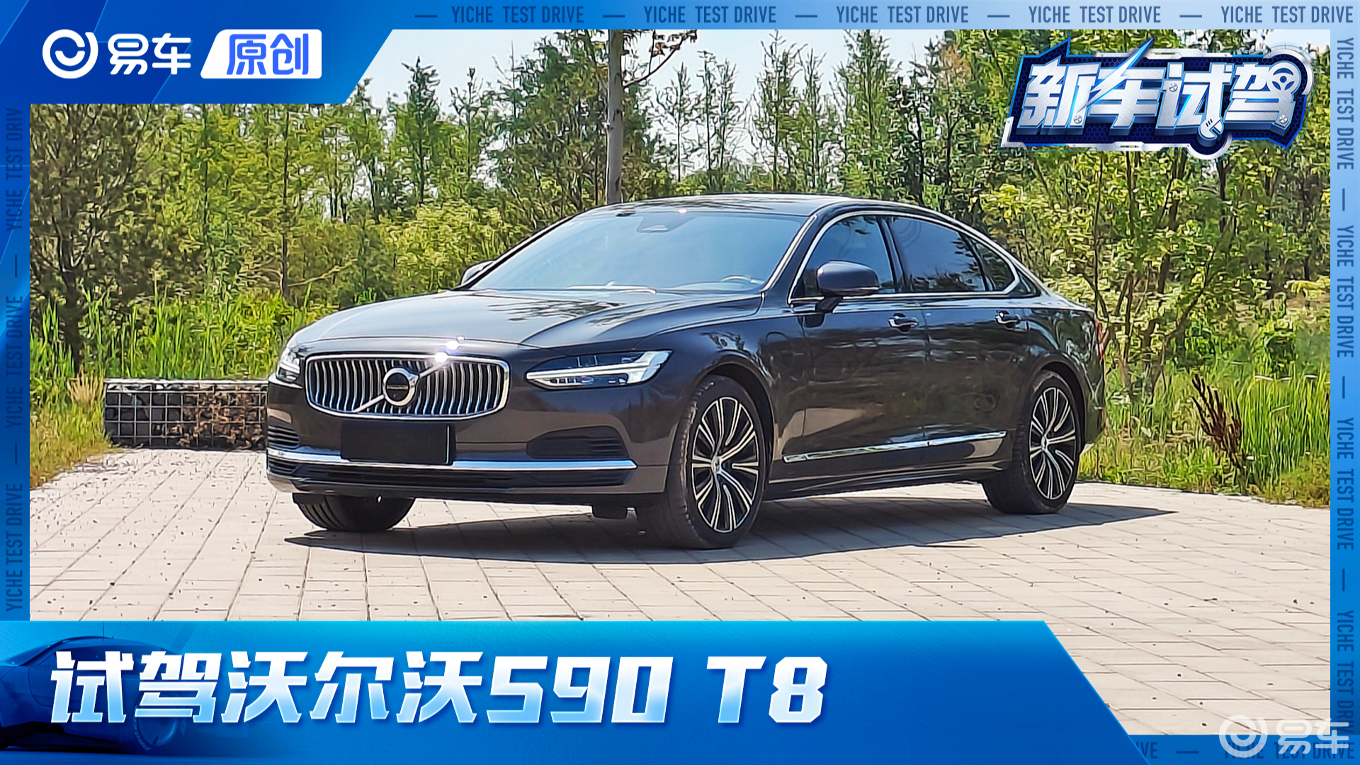 第一视角 4.8秒破百 沃尔沃S90 T8才是同级战力天花板？