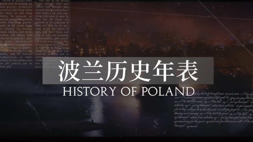 波兰历史年表：大事件盘点