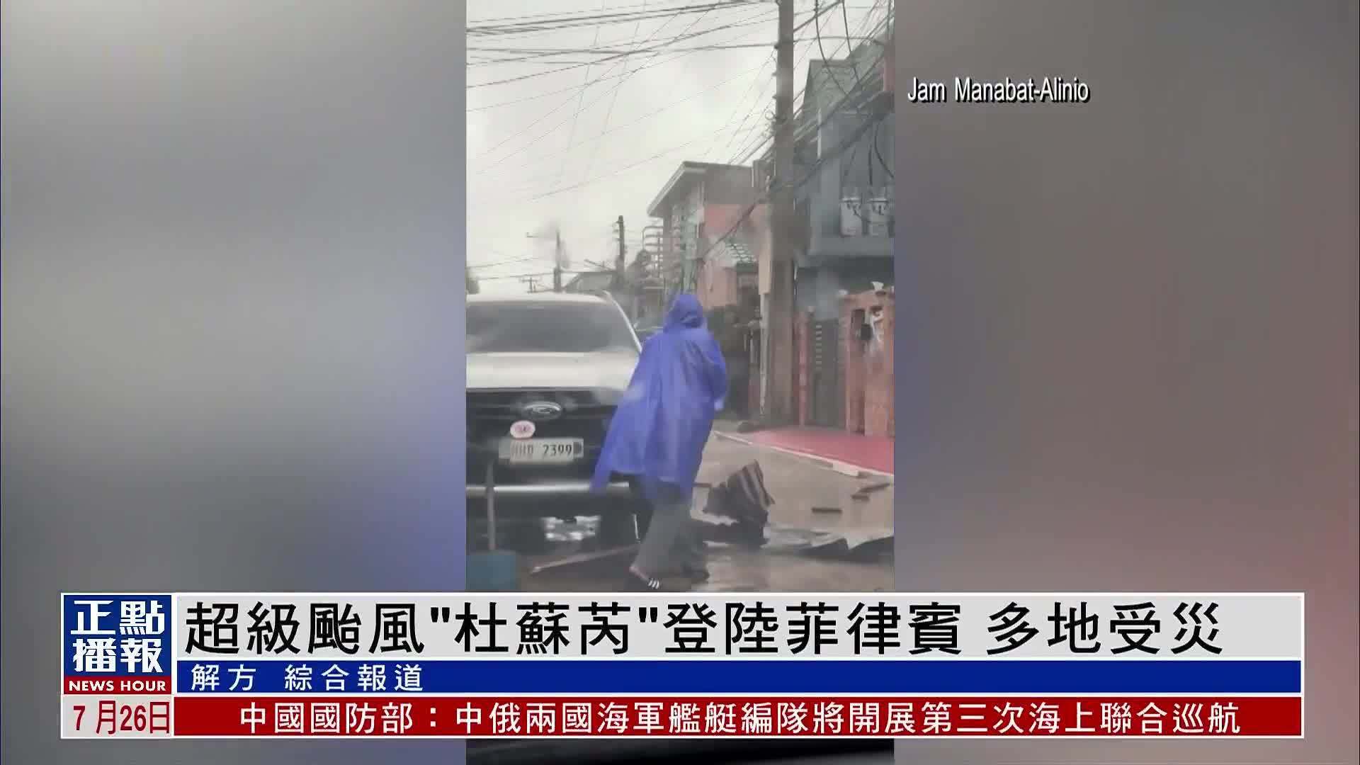 超级台风“杜苏芮”登陆菲律宾 多地受灾