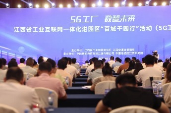 江西省工业互联网一体化进园区“百城千园”活动（5G工厂专场）在南昌举办