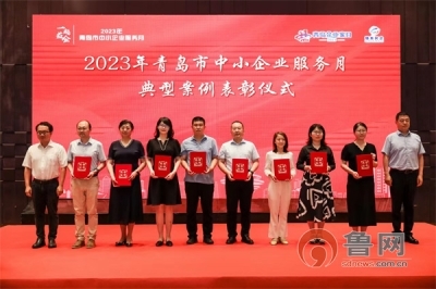 青岛市民营经济发展局举办2023年青岛市中小企业服务月工作总结暨“一起益企”中小企业服务行动推进大会