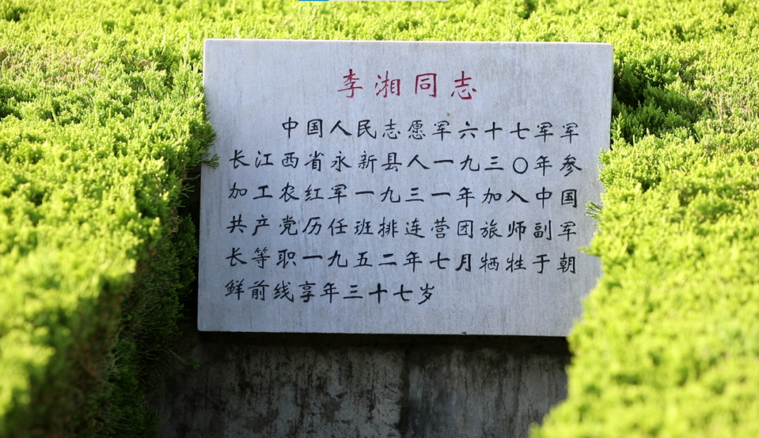 华北军区烈士陵园内李湘的墓碑.