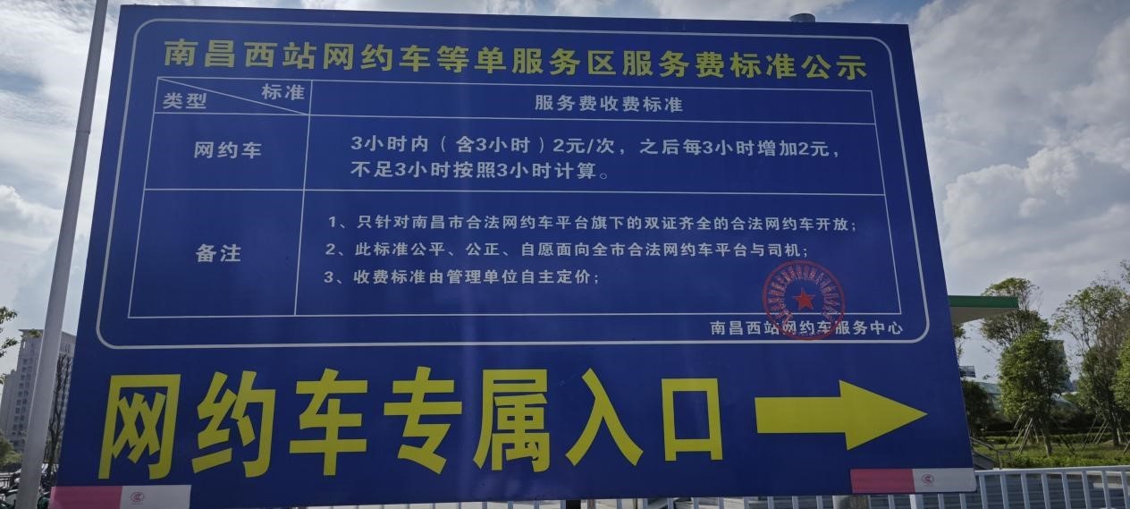 南昌西站停车场入口处公示的网约车服务费收费标准。澎湃新闻记者 罗振宇 图