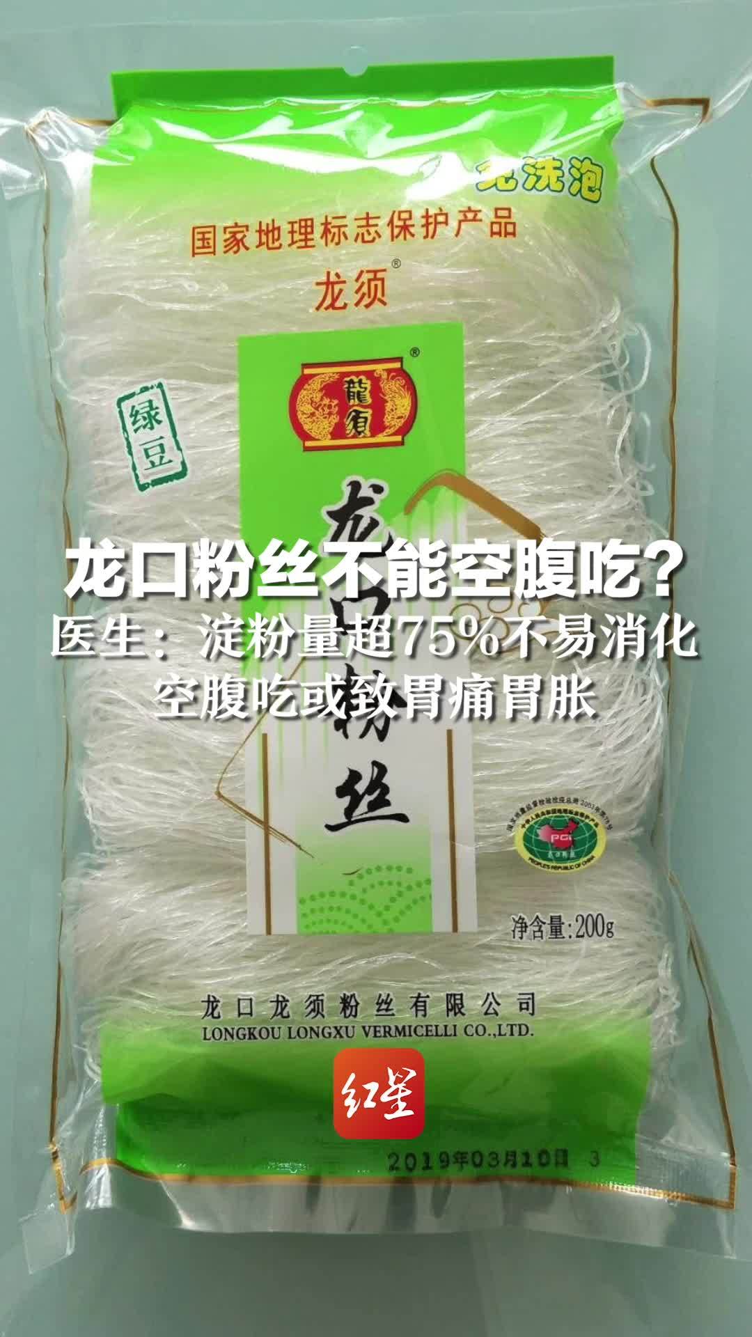 龙口粉丝不能空腹吃？医生：淀粉量超75%不易消化，空腹吃或致胃痛胃胀