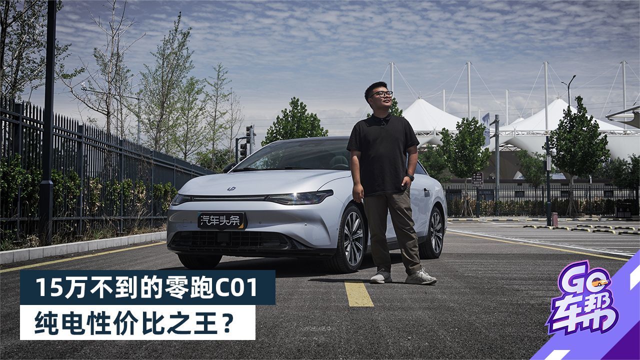 15万不到的零跑C01，纯电性价比之王？