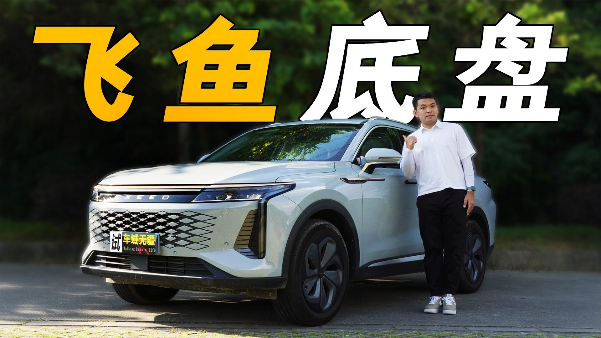 体验2.0T星核动力+飞鱼底盘，15万元出头的星途瑶光，到底香不香？