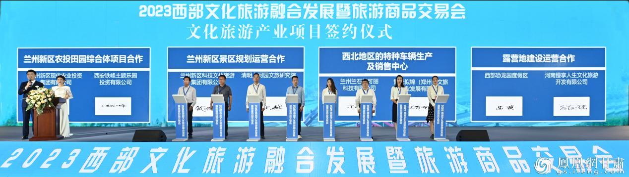 2023西部文化旅游融合发展暨旅游商品交易会开幕式上，兰州新区农投集团等多家企业签署文旅项目合作协议。仇志敏 摄