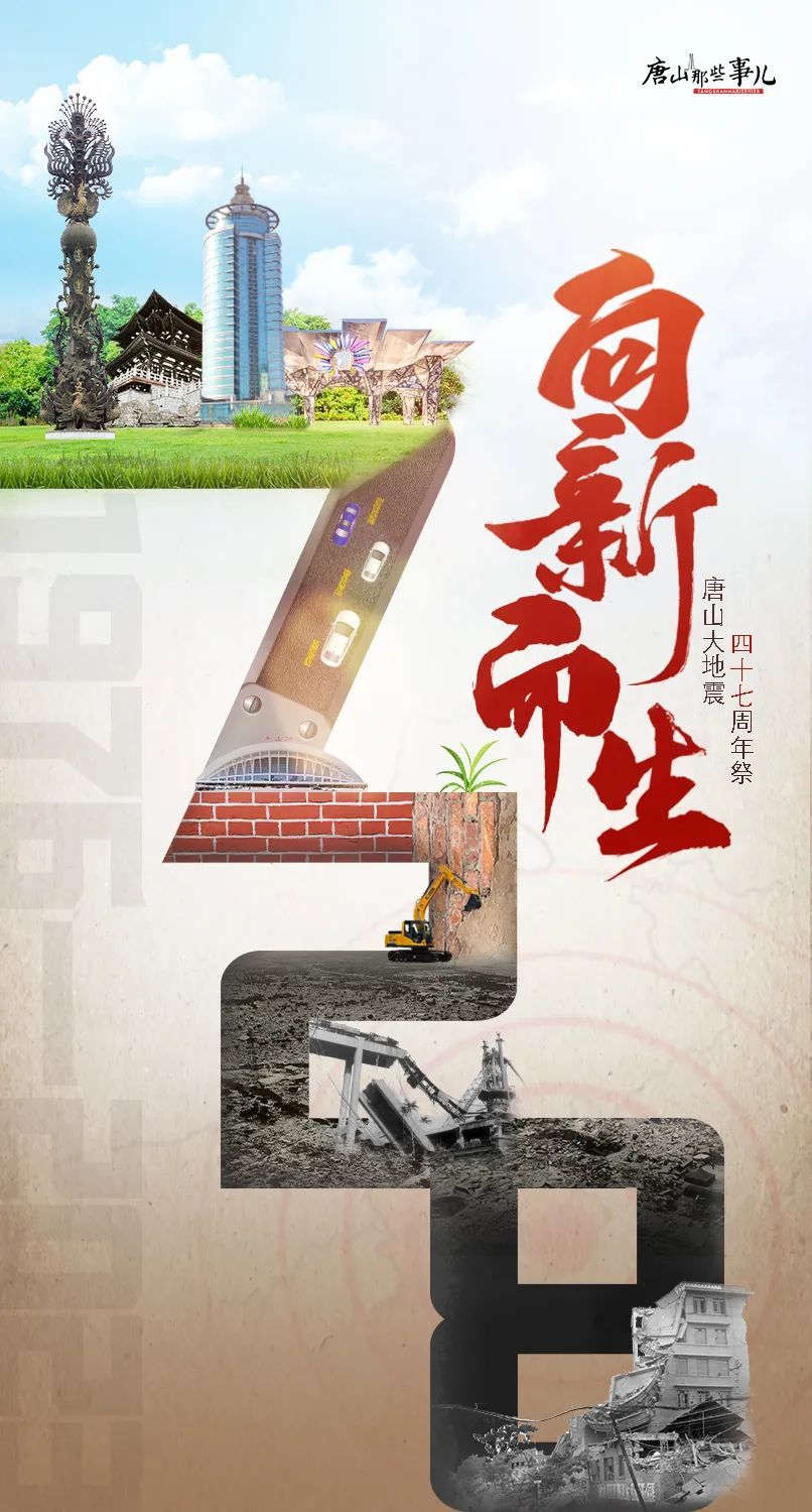 致敬唐山！7.28，我们从未忘记