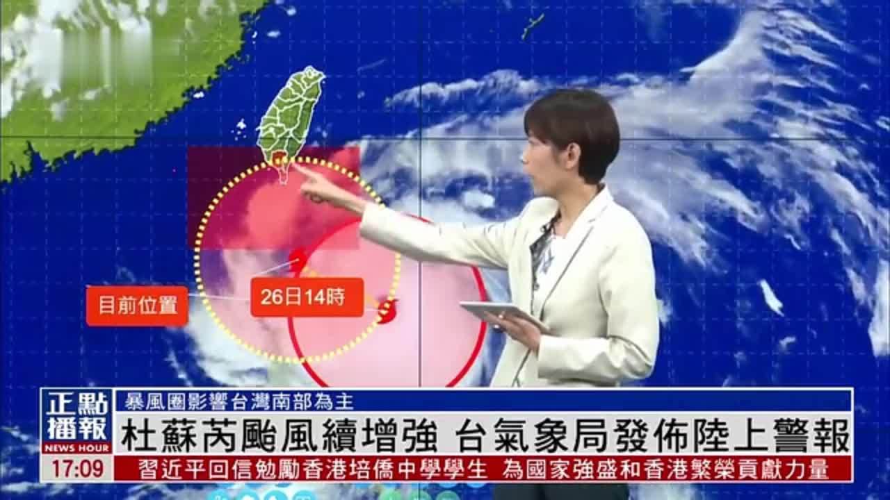 “杜苏芮”台风续增强 台湾气象局发布陆上警报