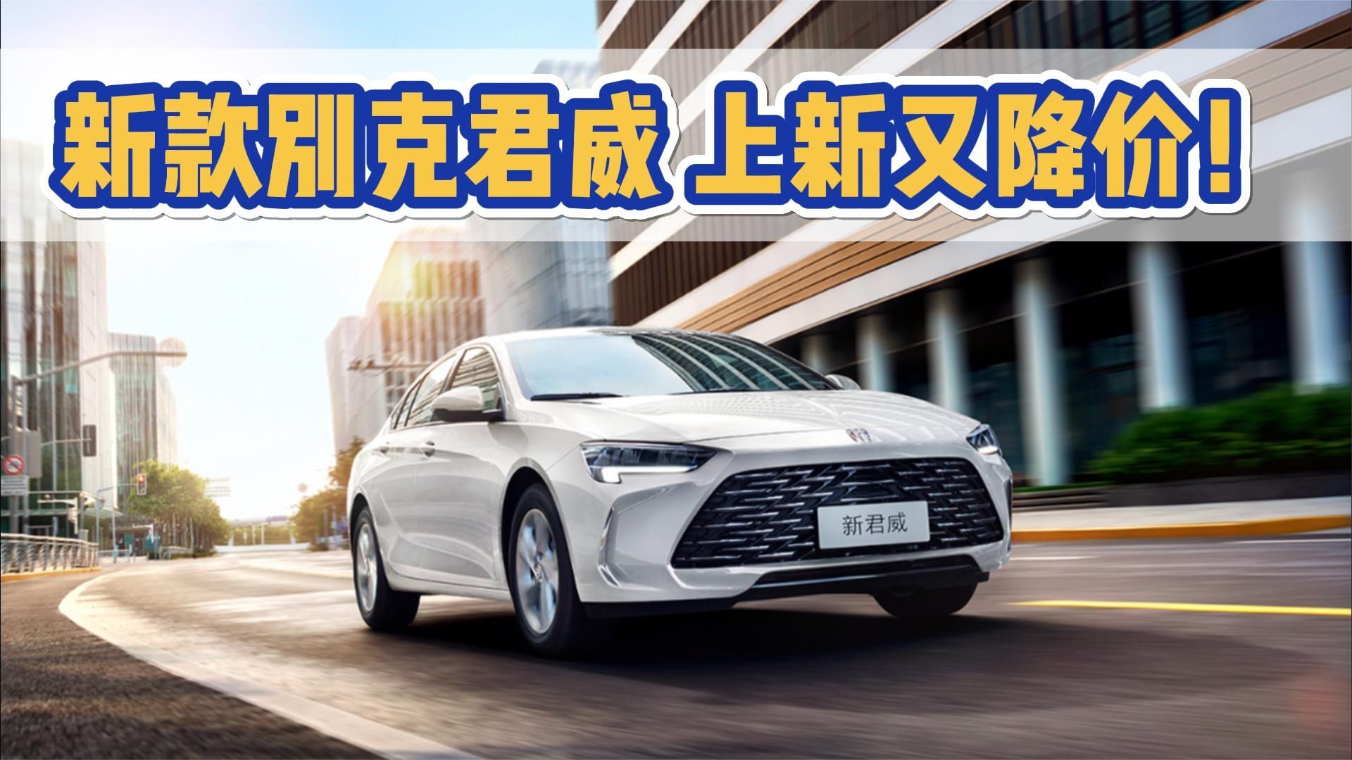 15.98万起售，新款别克君威前脸大改！入门版直降3.7万