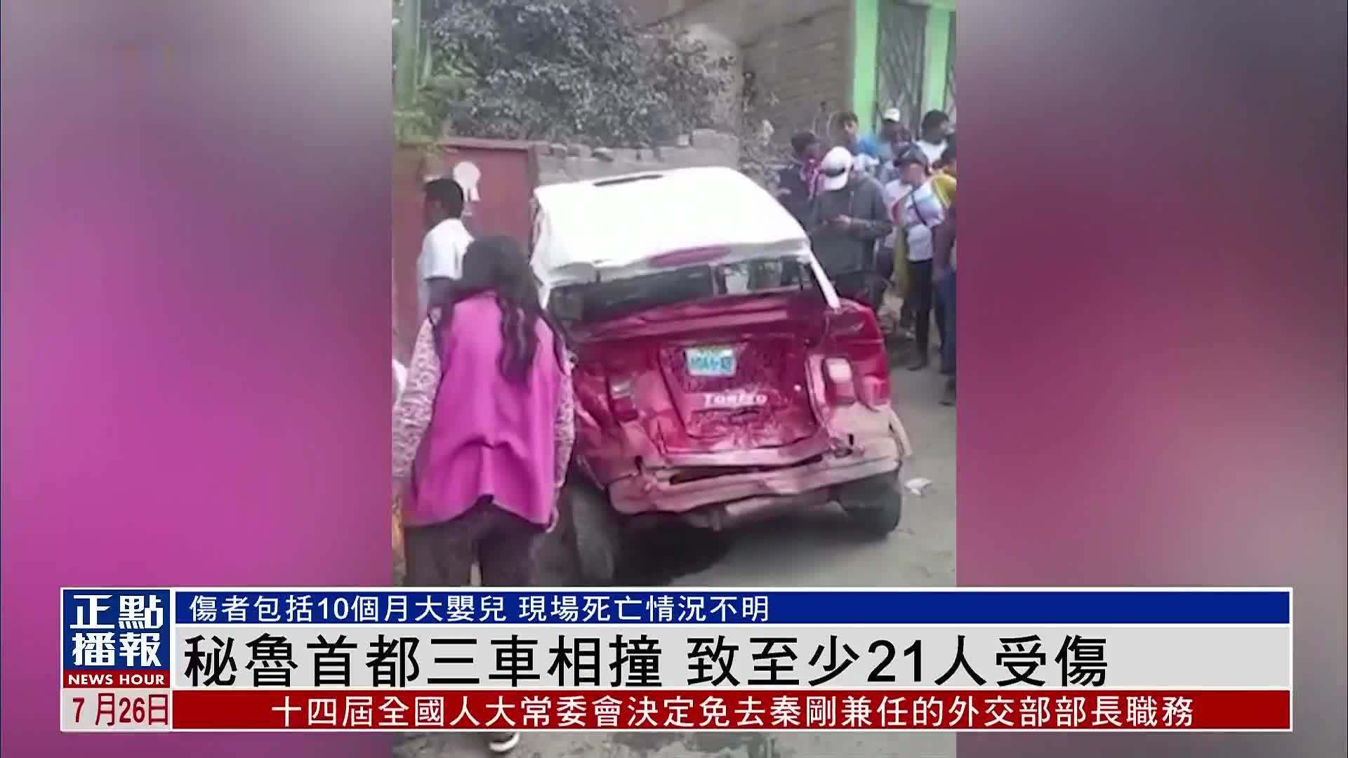 秘鲁首都三车相撞  致至少21人受伤