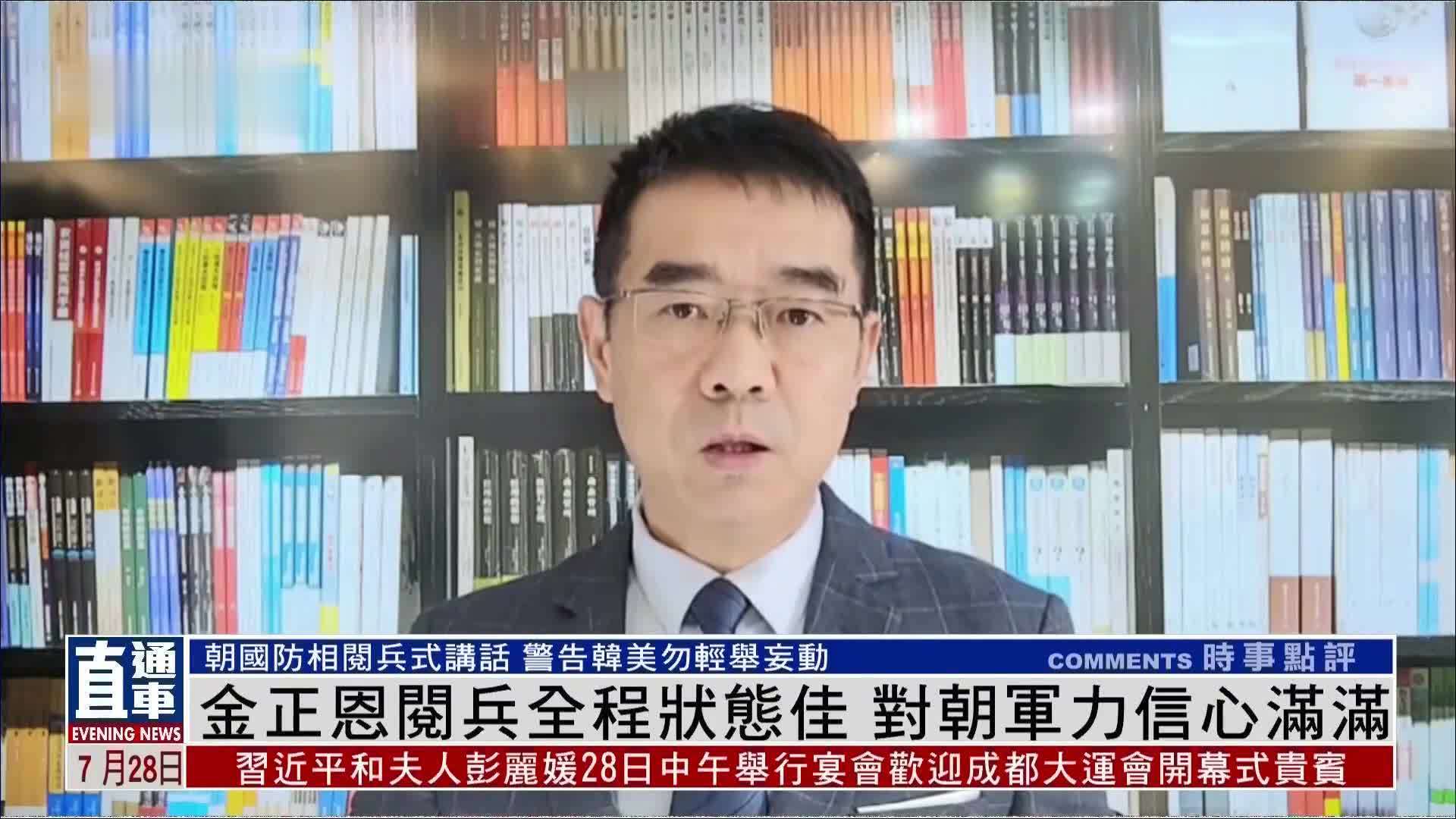 宋忠平：金正恩阅兵全程状态佳 对朝军力信心满满