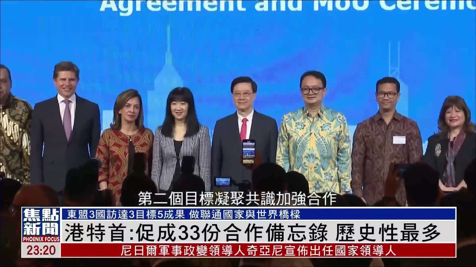 港特首：促成33份合作备忘录 历史性最多