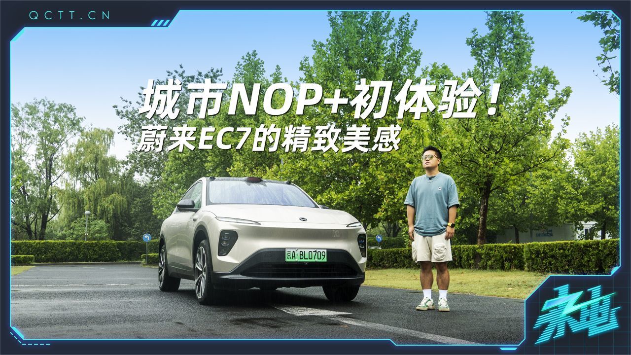 城市NOP+初体验！蔚来EC7的精致美感