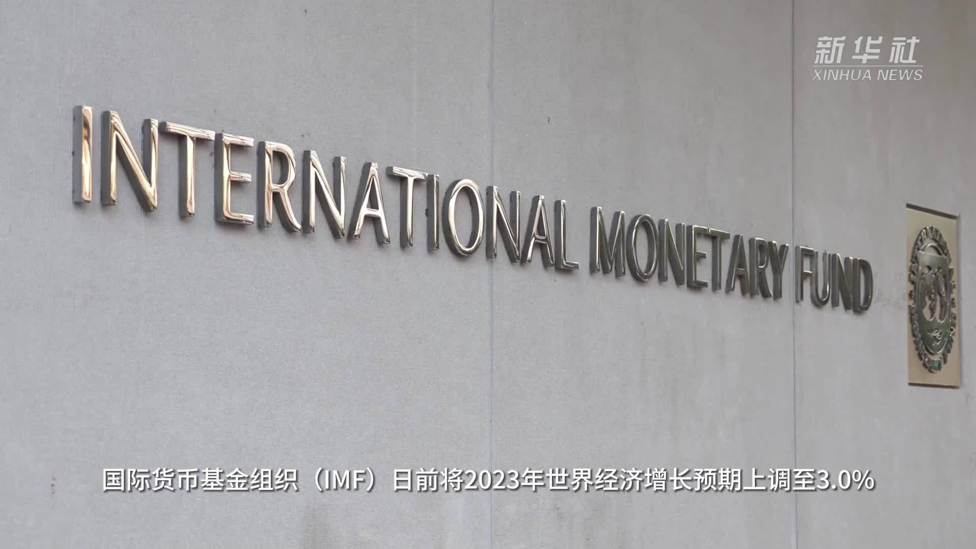 IMF：世界经济增长预期上调 仍存下行风险