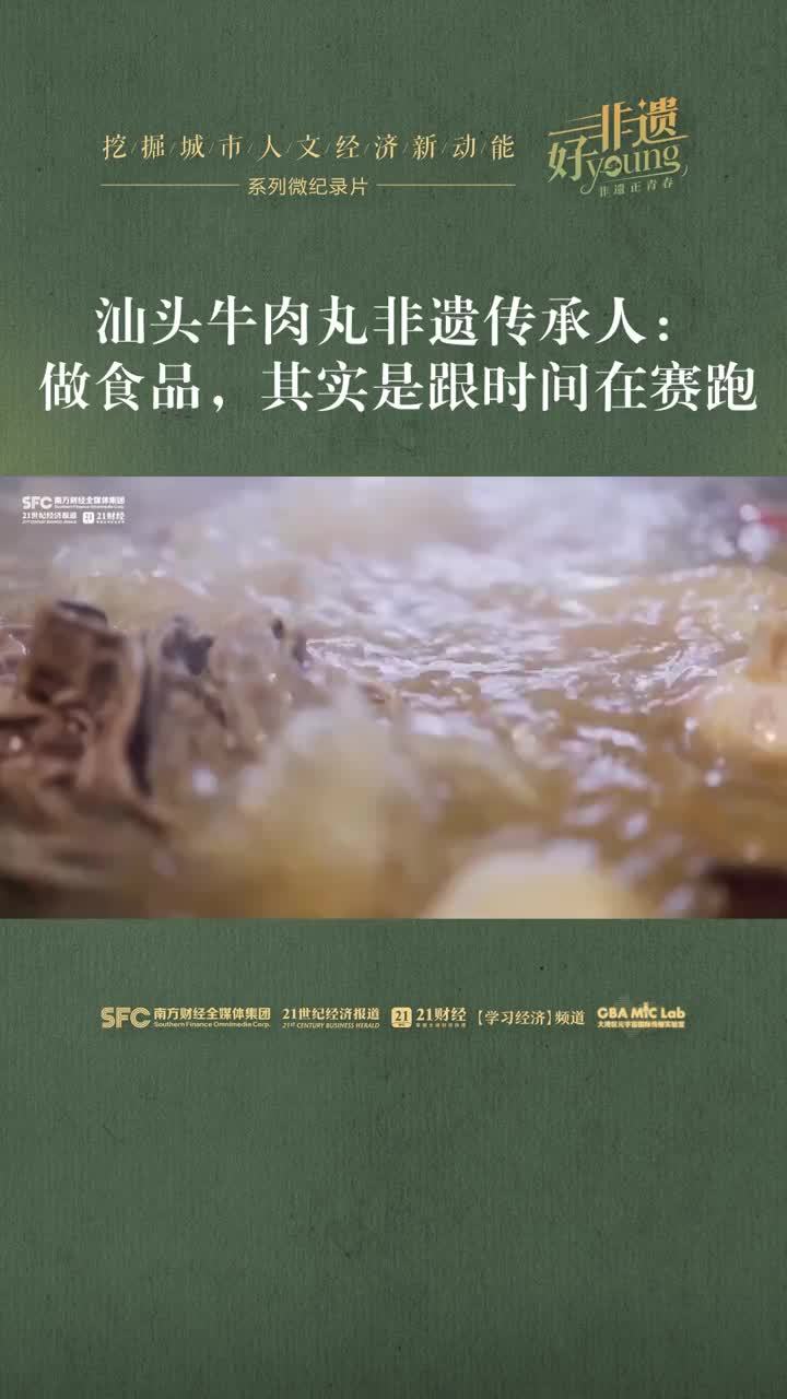 微视频丨汕头牛肉丸非遗传承人：做食品，其实是跟时间在赛跑